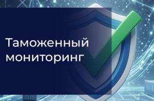 Таможенный мониторинг
