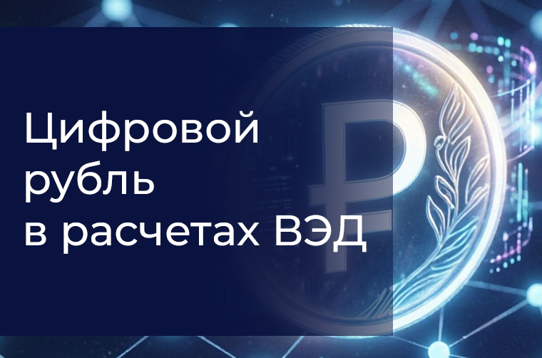 Цифровой рубль в расчетах ВЭД