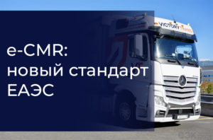 e-CMR: новый стандарт ЕАЭС