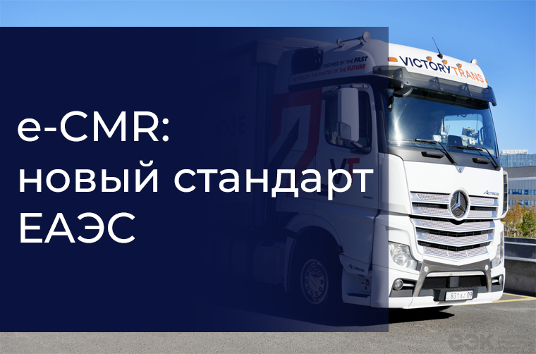 e-CMR: новый стандарт ЕАЭС